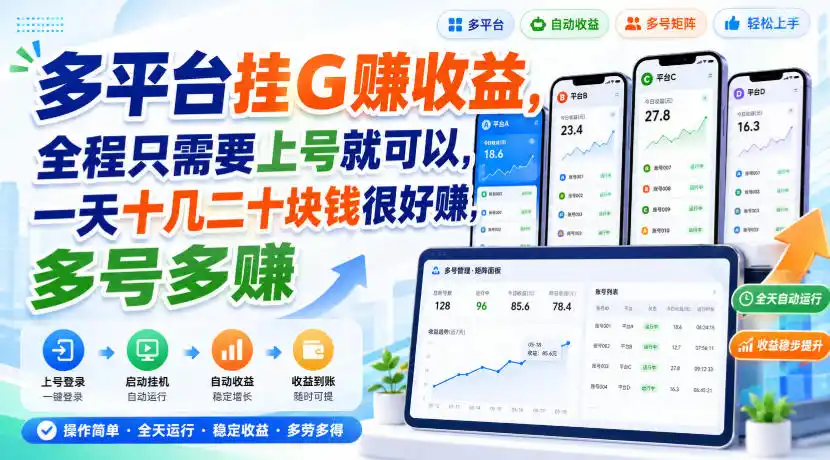 多平台挂G賺收益,全程只需要上号就可以,一天十几二十块钱很好賺,多号多賺【揭秘】-海豚优课资源库