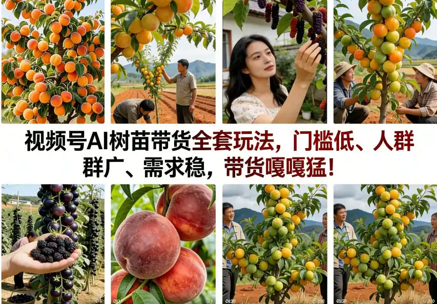 视频号AI树苗带货全套玩法,门槛低、人群广、需求稳,带货嘎嘎猛!(更新0908)-海豚优课资源库