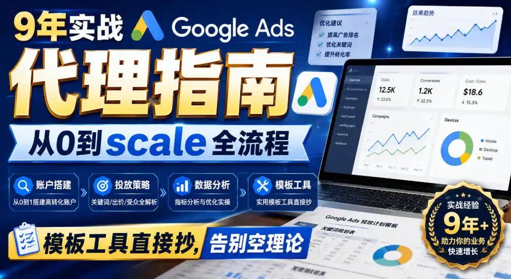 9年实战Google Ads代理指南:从0到scale全流程,模板工具直接抄,告别空理论【原创双语字幕】-海豚优课资源库