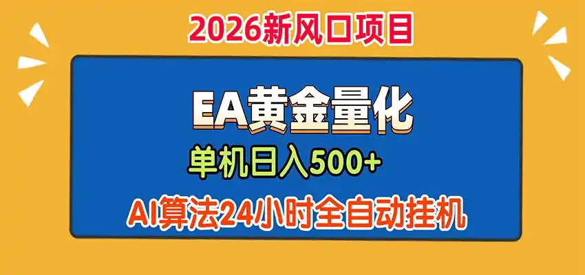 EA黄金量化，单机日入500+，AI大模型智能判断行情，24小时全自动挂机-海豚优课资源库