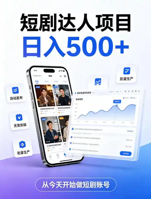 短剧达人项目,日入500+,普通人的创业计划,低门槛开启线上副业新机遇【揭秘】-海豚优课资源库