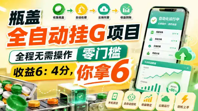 瓶盖全自动挂G项目,全程无需操作,零门槛,收益6:4分,你拿6【揭秘】-海豚优课资源库