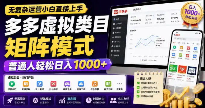 无复杂运营小白直接上手,多多虚拟类目矩阵模式,普通人轻松日入1000+【揭秘】-海豚优课资源库