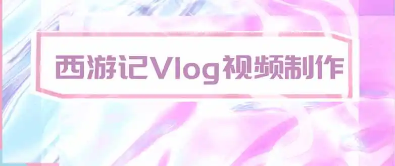 手把手教大家用AI做西游记vlog，手把手教学，希望对大家有帮助-海豚优课资源库
