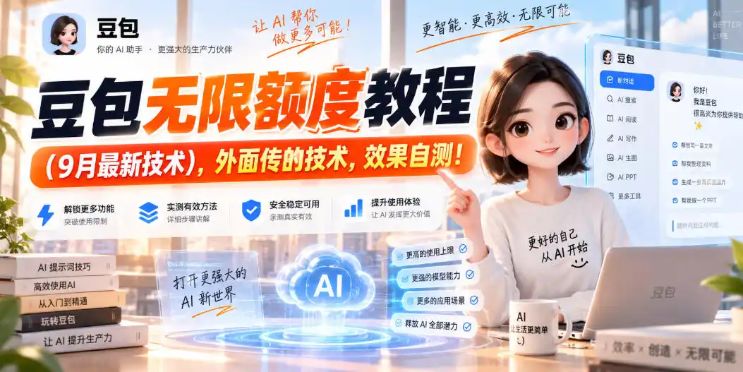 豆包无限额度教程(9月最新技术),外面传的技术,效果自测!-海豚优课资源库
