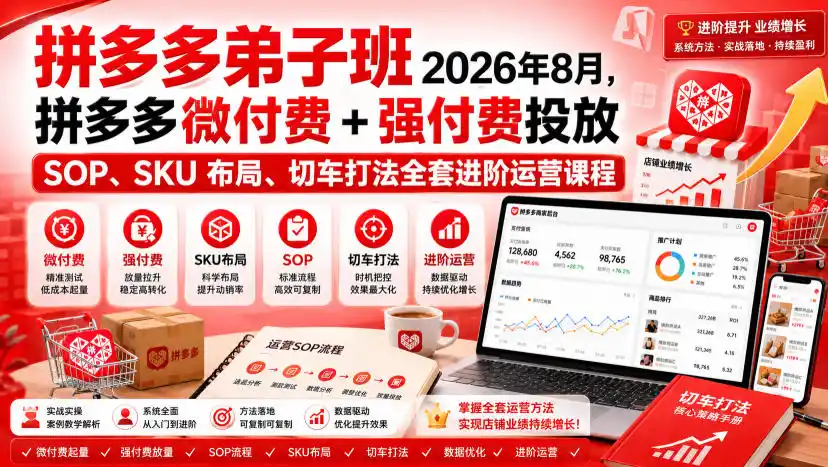 Ay干多多‑拼多多弟子班2026年8月,拼多多微付费+强付费投放SOP、SKU布局、切车打法全套进阶运营课程-海豚优课资源库