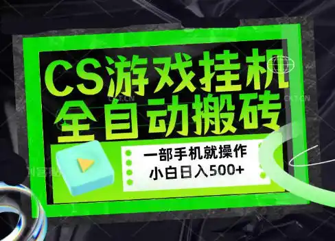 CSGO游戏挂G捡漏搬砖,超稳定的项目,带领1000+小白实现日入500+,数据可视频验证【揭秘】-海豚优课资源库