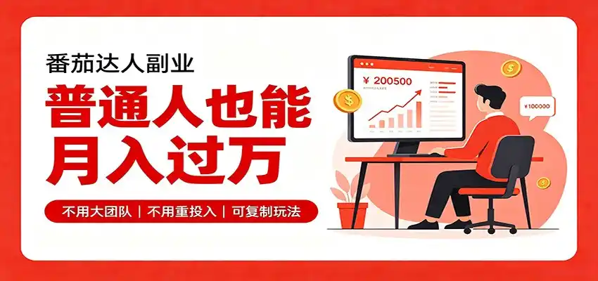 零基础入局番茄达人，碎片时间就能操作，普通人也月赚上万-海豚优课资源库