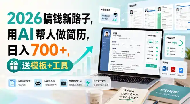 2026搞钱新路子,用AI帮人做简历,日入700+,送模板+工具【揭秘】-海豚优课资源库