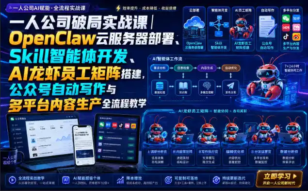 一人公司破局实战课|OpenClaw云服务器部署、Skill智能体开发、AI龙虾员工矩阵搭建,公众号自动写作与多平台内容生产全流程教学-海豚优课资源库