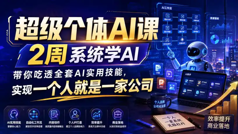 超级个体AI课,2周系统学AI,带你吃透全套AI实用技能,实现一个人就是一家公司(更新0818)-海豚优课资源库