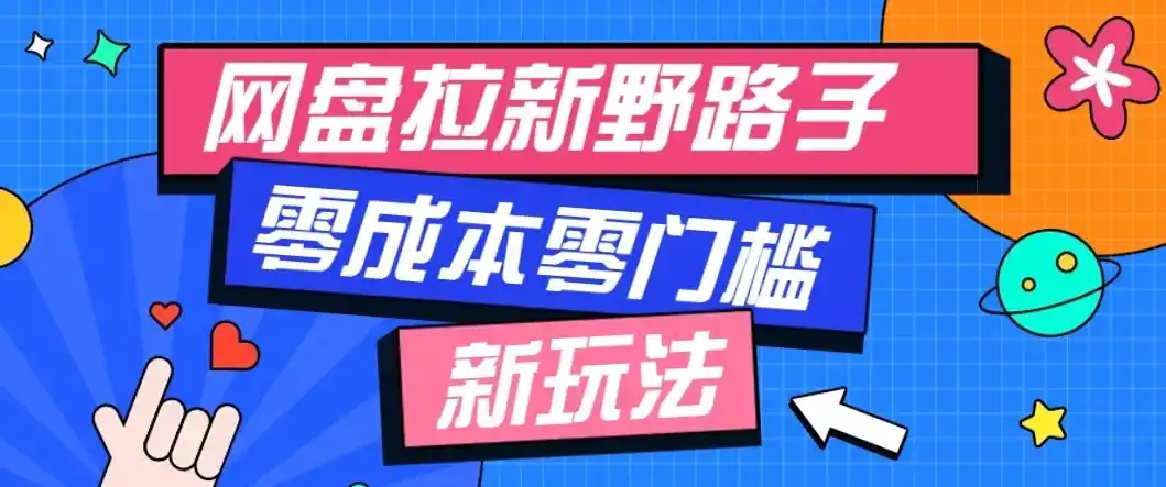 公众号搭配网盘拉新玩法，零成本零门槛多种变现方式，轻松月入万元【保姆级教程】-海豚优课资源库