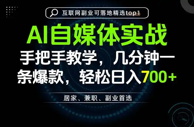 AI自媒体实战教学,几分钟一条爆款,手把手带你变现,轻松日入700+-海豚优课资源库