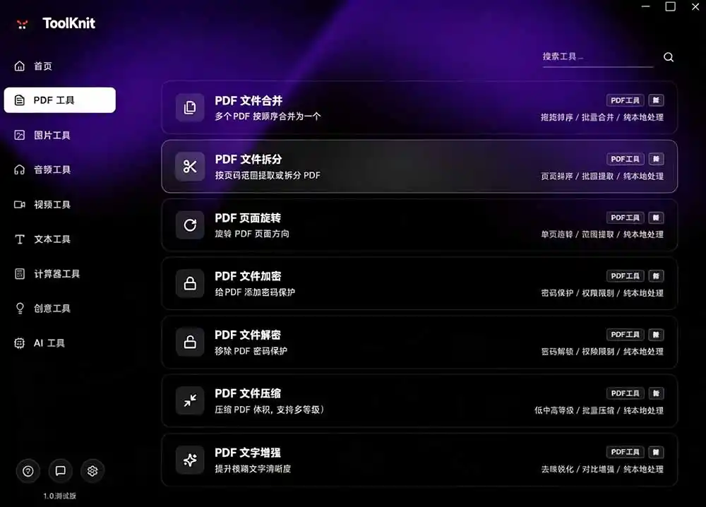 开源宝藏工具箱来了!包含 PDF/图片/音视频/AI/文本 等 20+ 工具,完全离线免费使用 toolknit-desktop-海豚优课资源库