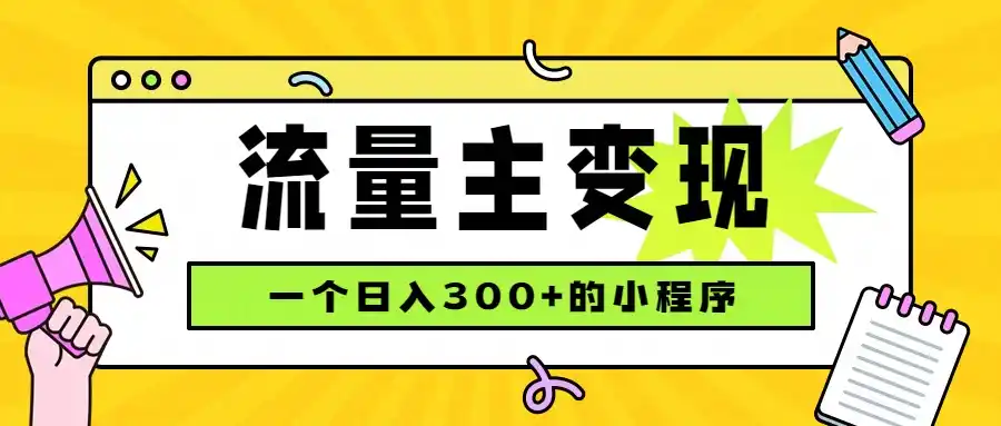 小程序流量主变现,日收益300+,腾讯官方打款,四种收入来源,稳定可靠-海豚优课资源库