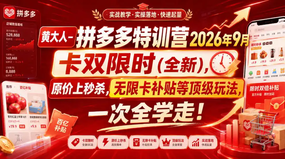 黄大人-拼多多特训营2026年9月,卡双限时(全新),原价上秒杀,无限卡补贴等顶级玩法,一次全学走!-海豚优课资源库