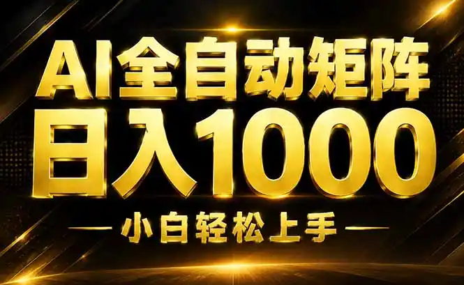 AI情绪提供,全自动操作,收益秒到,日入1500加,长期可做-海豚优课资源库