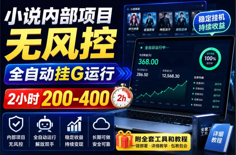 小说内部项目无风控,全自动挂G运行,2小时200-400,附全套工具和教程【揭秘】-海豚优课资源库