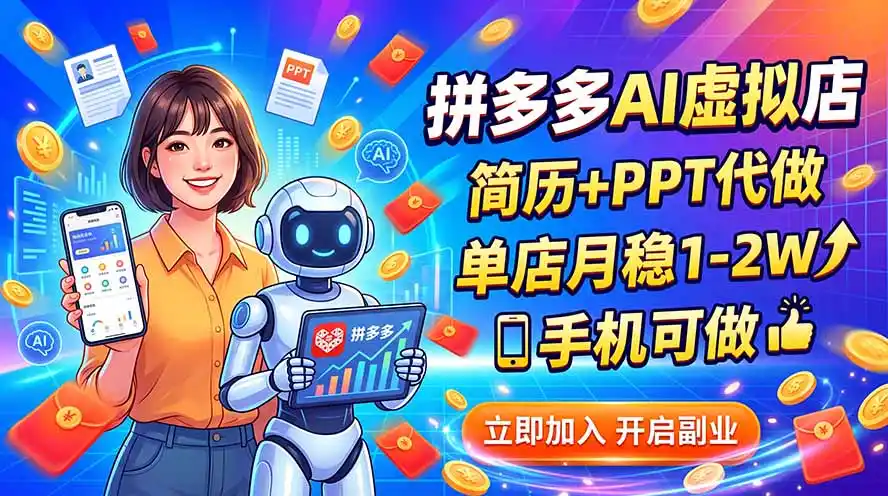 拼多多AI虚拟店,简历+PPT代做,单店月稳1-2W,手机可做-海豚优课资源库