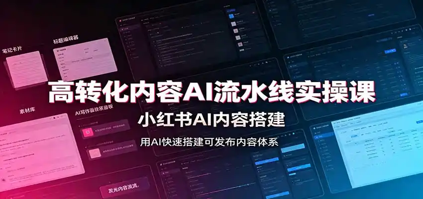 高转化内容AI流水线实操课:小红书AI内容搭建,Skill工具配置,转化内容生产-海豚优课资源库