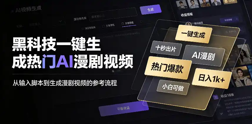 黑科技一键生成热门AI漫剧视频,十秒钟即可搞定,小白也能日入1k+【揭秘】-海豚优课资源库