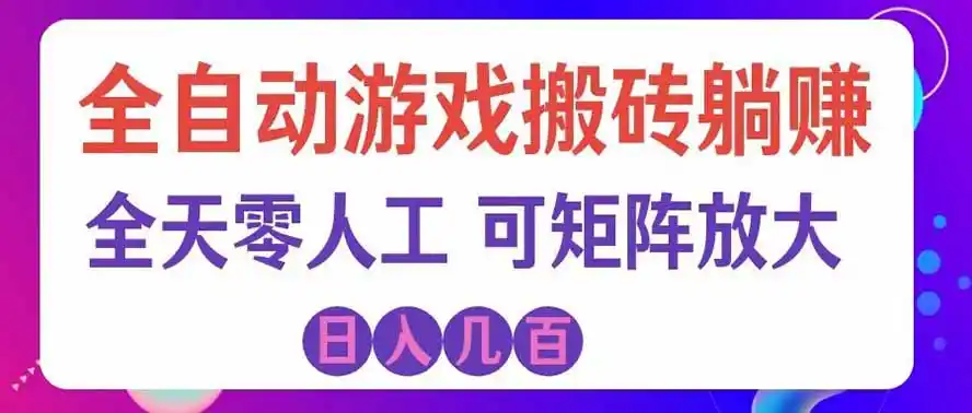 海外的爆火欧美游戏全自动打金币项目,日入千元,手把手教你!-海豚优课资源库