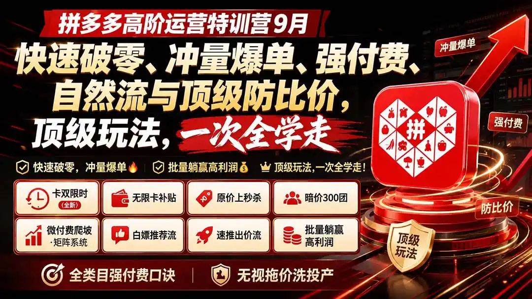 拼多多高阶运营特训营9月:快速破零、冲量爆单、强付费、自然流与顶级防比价, 顶级玩法,一次全学走-海豚优课资源库