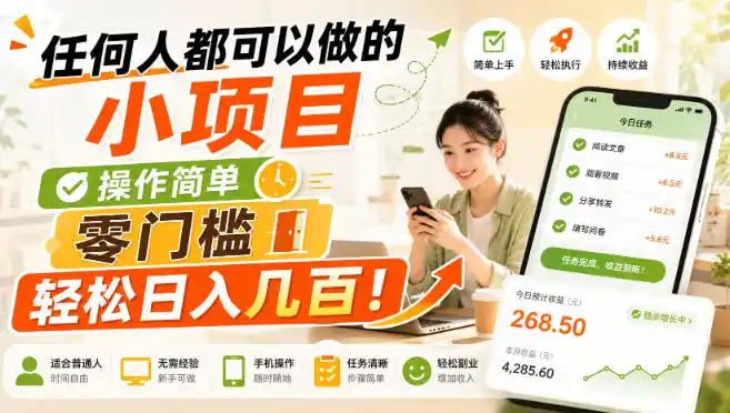 任何人都可以做的小项目:操作简单,零门槛轻松日入几百!【揭秘】-海豚优课资源库