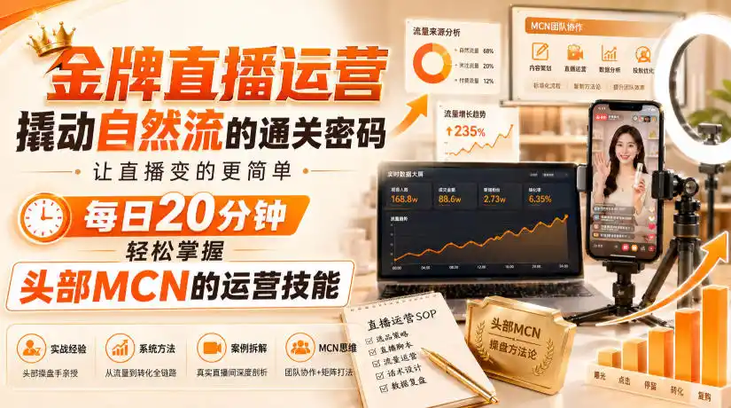 金牌直播运营撬动自然流的通关密码,让直播变的更简单,每日20分钟,轻松掌握头部MCN的运营技能-海豚优课资源库