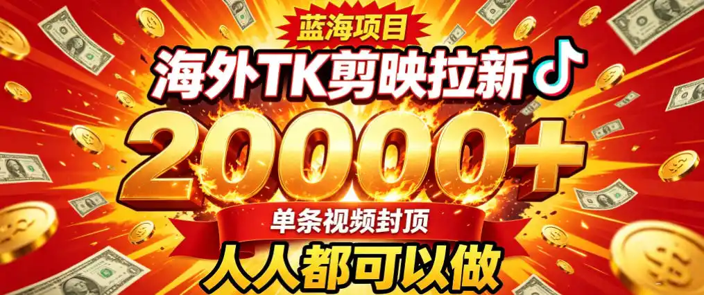 海外TK拉新最新玩法，剪映就能做，不用经验不用粉丝，单条视频收益上限2W+-海豚优课资源库