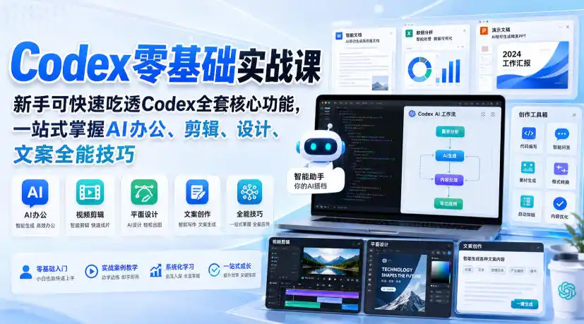 Codex零基础实战课,新手可快速吃透Codex全套核心功能,一站式掌握AI办公、剪辑、设计、文案全能技巧-海豚优课资源库