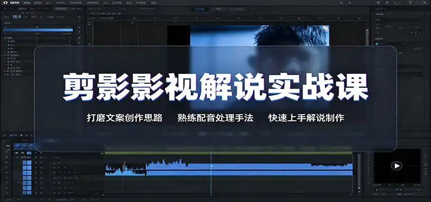剪影影视解说实战课:打磨文案创作思路,熟练配音处理手法,快速上手解说制作-海豚优课资源库