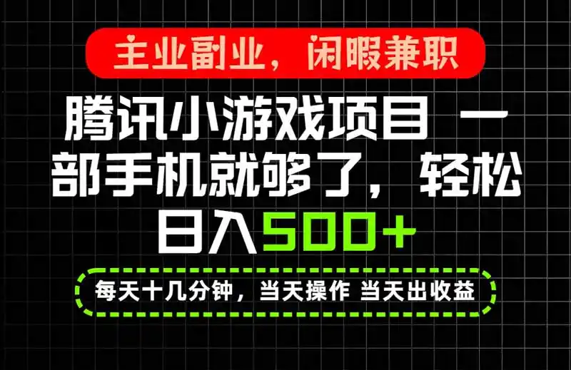 当天操作 当天见收益,一部手机就能搞定,轻松日入500+,长期项目,长期可做!-海豚优课资源库