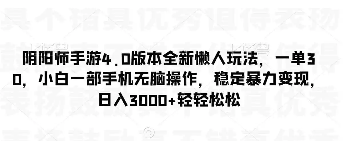 阴阳师手游4.0版本全新懒人玩法，一单30，小白一部手机无脑操作，稳定暴力变现【揭秘】-海豚优课资源库