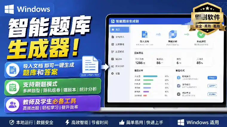 Windows智能题库生成器!导入文档一键生成题库和答案,并支持刷题模式,教师及学生必备工具原创-海豚优课资源库