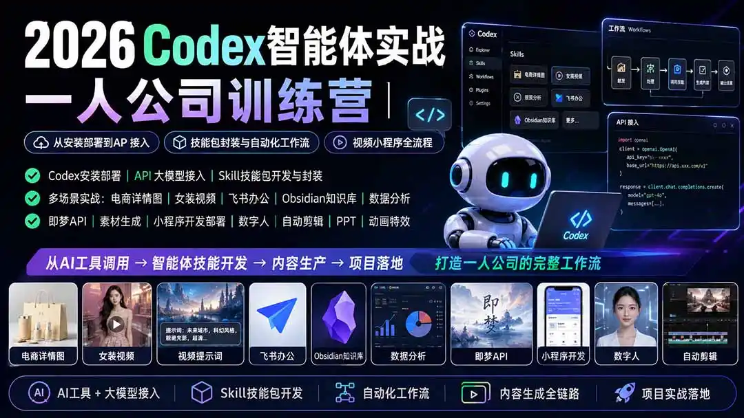 2026Codex智能体实战|一人公司训练营|从安装部署到API接入|技能包封装与自动化工作流|视频小程序全流程-海豚优课资源库