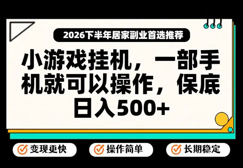 小游戏挂G项目,一部手机就能操作,不谈运气,只讲绝对落地,轻松日入500+!【揭秘】-海豚优课资源库