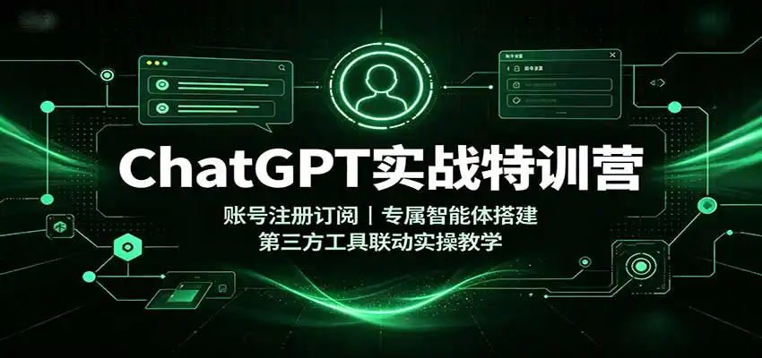 ChatGPT实战特训营:账号注册订阅,专属智能体搭建,第三方工具联动实操教学-海豚优课资源库