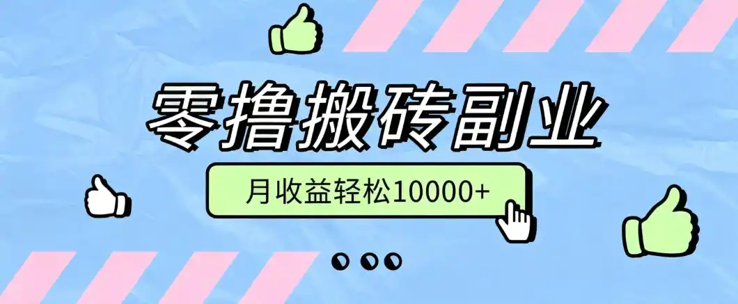 零撸搬砖掘金项目,玩法稳定普通人可落地的长期副业,月收益轻松10000+-海豚优课资源库
