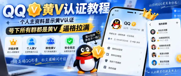 QQ黄V认证教程,个人主资料显示黄V认证,号下所有群都是黄V,逼格拉满-海豚优课资源库