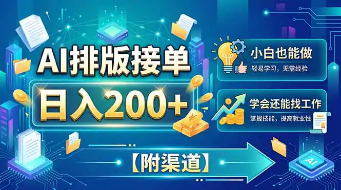 AI排版接单,日入200+,小白当天上手,学会还能找工作【附渠道】-海豚优课资源库