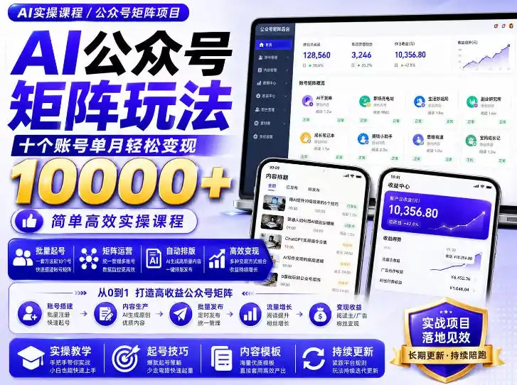 AI公众号矩阵实操玩法:内含价值399的提示词,三分钟一篇爆款文章,支持矩阵多账号运营-海豚优课资源库