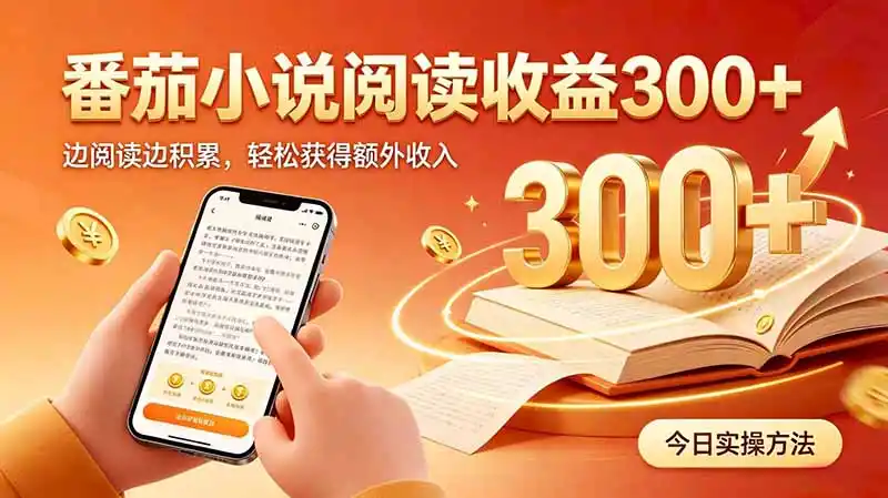 全自动番茄挂机玩法,日入300+边阅读边积累,轻松获得额外收入-海豚优课资源库