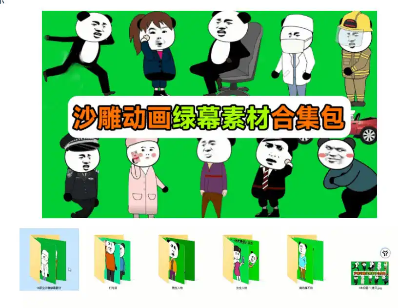 600+套沙雕动画绿幕素材来了！最新购买，全中文分类，支持一键绿幕抠出使用，沙雕动画制作必备素材包-海豚优课资源库