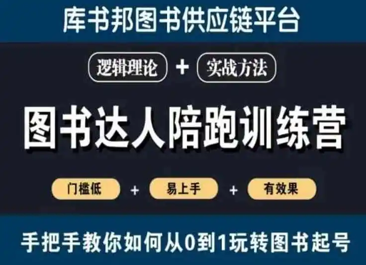 图书达人陪跑训练营,手把手教你如何从0到1玩转图书起号,门槛低易上手有效果-海豚优课资源库