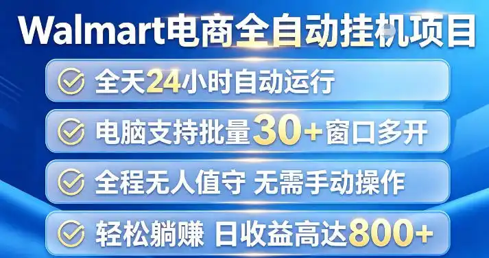 Walmart(沃尔玛)超市浏览项目,单账号日收益20+(可多开) 单电脑日收益可达1k+【揭秘】-海豚优课资源库