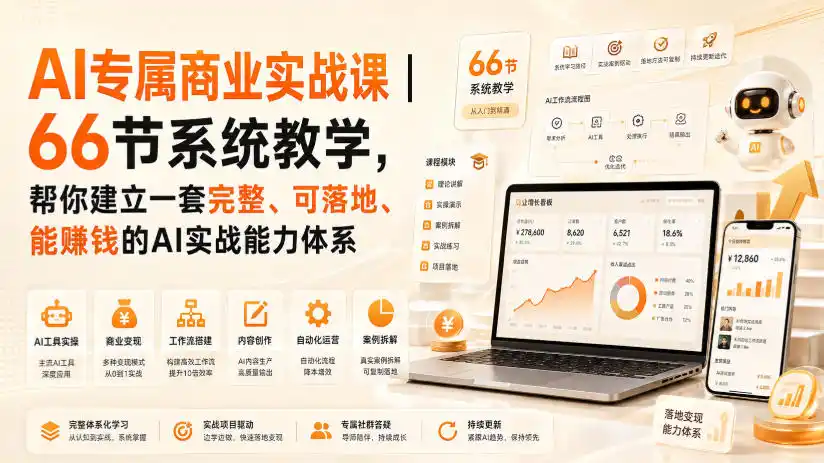 AI专属商业实战课｜66节系统教学，帮你建立一套完整、可落地、能賺钱的AI实战能力体系-海豚优课资源库