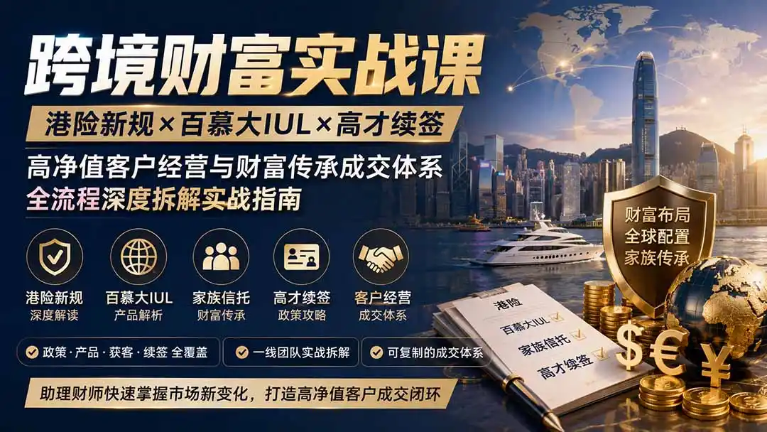 跨境财富实战课｜港险新规×百慕大IUL×高才续签｜高净值客户经营与财富传承成交体系全流程深度拆解实战指南-海豚优课资源库