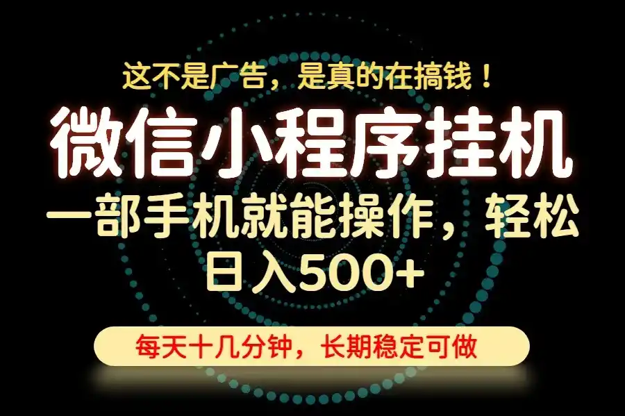 26年下半年最新小程序挂机,只需一部手机,轻松日入500+,长期稳定可做-海豚优课资源库