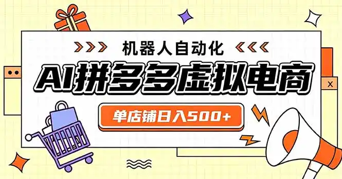 日入500+的拼多多虚拟店,主打一个好上手,长久稳定,矩阵多店收益可观-海豚优课资源库